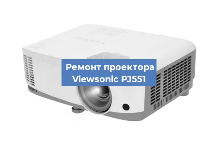 Замена линзы на проекторе Viewsonic PJ551 в Перми